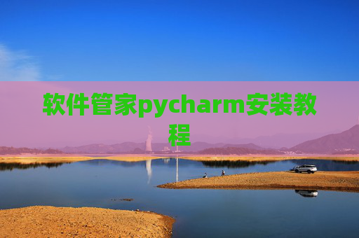 软件管家pycharm安装教程 软件管家pycharm安装教程